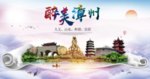 福建漳州绿色宜居中国风城市海报