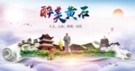 黄石绿色宜居中国风城市海报