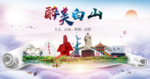 白山市绿色宜居中国风城市海报