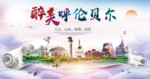 呼伦贝尔绿色宜居中国风城市海报