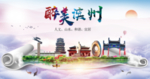 滨州绿色宜居中国风城市海报