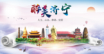 济宁绿色宜居中国风城市海报
