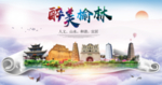 榆林绿色宜居中国风城市海报