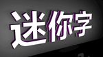 迷你字