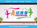 舞蹈文化墙