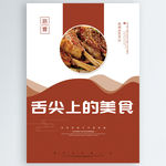 舌尖上的美食