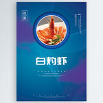 白灼虾