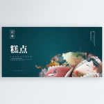 糕点