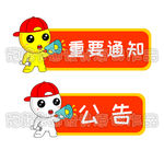 重要通知通告卡通图