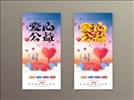 爱心公益
