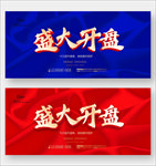 盛大开盘