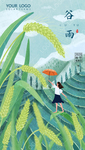 谷雨
