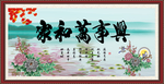 家和万事兴