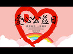 爱心公益日