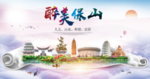 保山绿色宜居中国风城市海报
