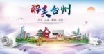 台州绿色宜居中国风城市海报