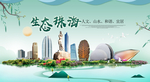 珠海卫生态宜居绿色城市海报广告