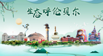 呼伦贝尔卫生态宜居绿色城市海报
