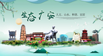 广安卫生态宜居绿色城市海报广告