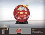 法治雕塑