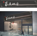 新中式餐厅门头