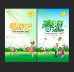 春游