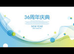 36周年庆典