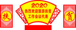 2020年扶贫户外立牌X4