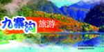 九寨沟