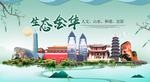 金华卫生态宜居绿色城市海报广告
