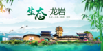 龙岩卫生态文明城市形象广告