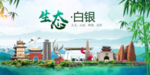 白银卫生态文明城市形象广告