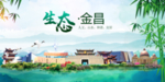 金昌卫生态文明城市形象广告