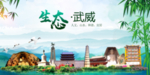 武威卫生态文明城市形象广告