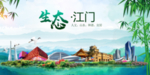 江门卫生态文明城市形象广告