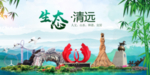 清远卫生态文明城市形象广告