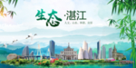 湛江卫生态文明城市形象广告