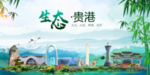 贵港卫生态文明城市形象广告