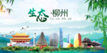 柳州卫生态文明城市形象广告