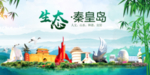 秦皇岛卫生态文明城市形象广告