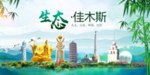 佳木斯卫生态文明城市形象广告