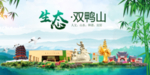 双鸭山卫生态文明城市形象广告