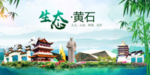 黄石卫生态文明城市形象广告