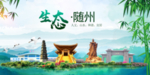 随州卫生态文明城市形象广告