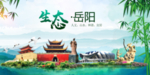 岳阳卫生态文明城市形象广告
