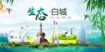 白城卫生态文明城市形象广告