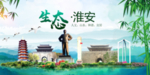 淮安卫生态文明城市形象广告