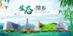 萍乡卫生态文明城市形象广告
