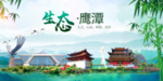 鹰潭卫生态文明城市形象广告