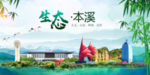 本溪卫生态文明城市形象广告